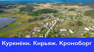 Куркиёки.  Кирьяж.  Кроноборг.