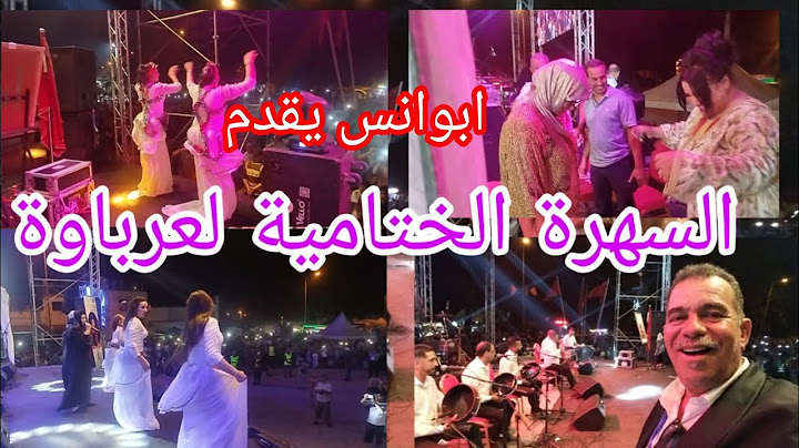 ابوانس يقدم السهرة الختامية لفعاليات مهرجان عرباوة الدورة التاسعة للالمع نجوم الفن الشعبي
