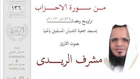 من سورة الاحزاب (2013م) مشرف الريــدى