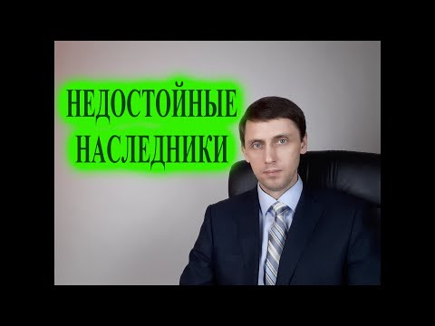 Недостойные наследники