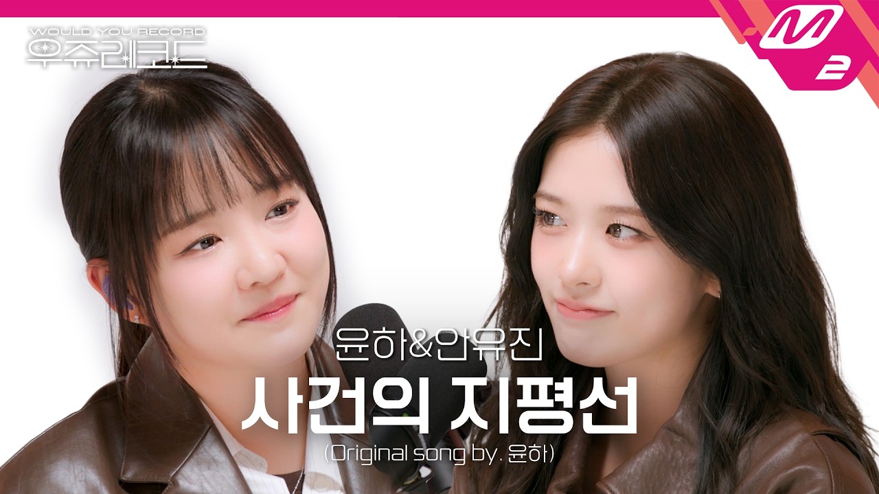 [선공개] 윤하&IVE 안유진 - 사건의 지평선 | 우쥬레코드