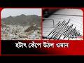 ওমানে ভূমিকম্প! । Oman News । Earthquake । Probash Time