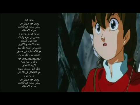 كلمات اغنية كارتون روبن هود