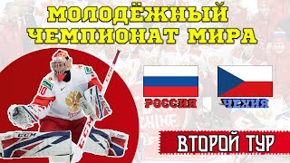 РОССИЯ vs ЧЕХИЯ - МОЛОДЕЖНЫЙ ЧЕМПИОНАТ МИРА - NHL 21