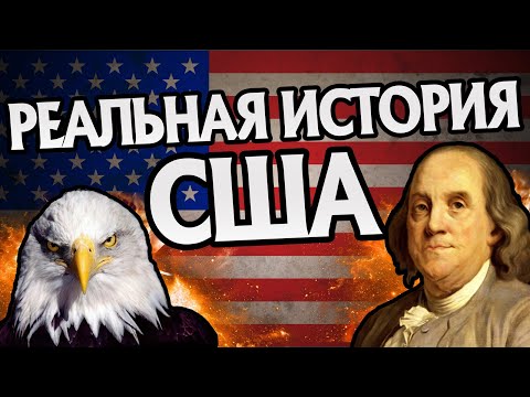 Как Америка Превратилась в США? Всемирная История 🇺🇸