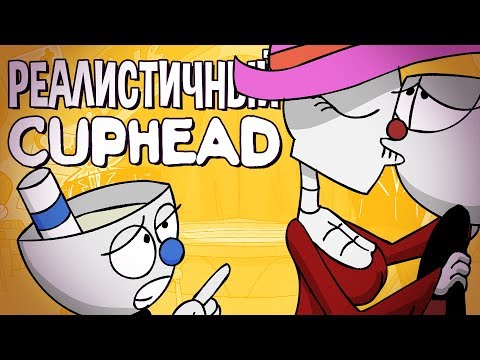 Видео: РЕАЛИСТИЧНЫЙ CUPHEAD! (Часть 1)