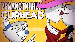 If CUPHEAD was Realistic [RUS DUB]