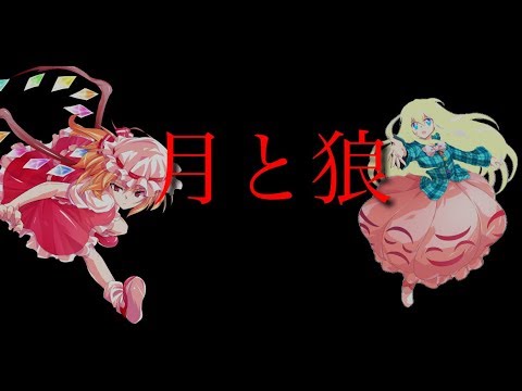 東方pv「月と狼」短めバージョン