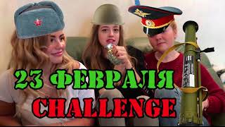 23 февраля CHALLENGE