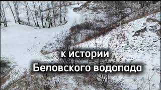 БЕЛОВСКИЙ ВОДОПАД НСО 6 ДЕКАБРЯ