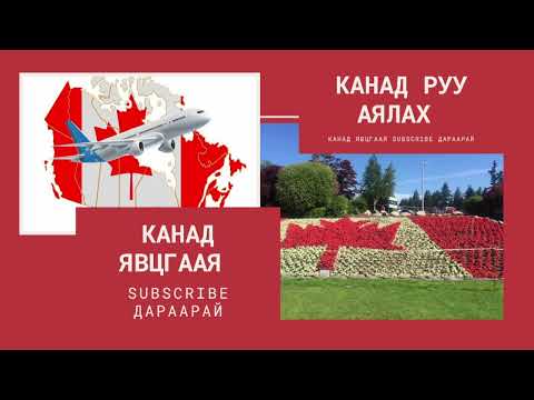 Видео: 12 - Канад Аялал