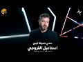 عندي صديقة تجنن اسماعيل الفروچي 2025 Ismail Alfarwachi Endi Sadiqat Tajanun عندي صديقة تجنن اسماعيل الفروچي 2025 Ismail Alfarwachi Endi Sadiqat Tajanun