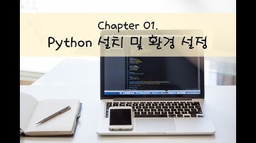 [입문] #1. Python 설치 및 환경 설정