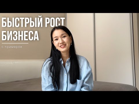 видео: Ошибки в бизнесе | 6 советов | Быстрый рост бизнеса