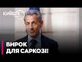 ⚡ ВИРОК ПІДТВЕРДЖЕНО: СУД ВІДХИЛИВ АПЕЛЯЦІЮ САРКОЗІ