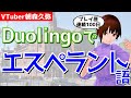 【Duolingo】初心者と学ぶエスペラント語2【VTuber朝森久弥】