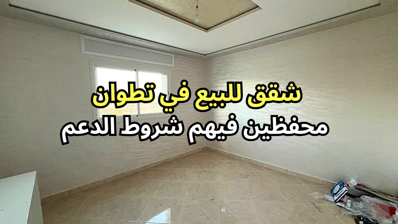 غير لي ما بغاش يسكن 🚨🚨 شقق جاهزة للبيع في تطوان 🕊️ محفظين 👌 بثمن معقول 🤝