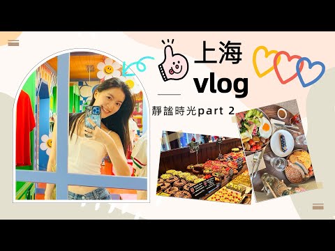記錄魔都日常：平凡中的精緻感