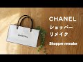 【CHANEL❣️】シャネル  ショッパーでリメイクバッグ作り✨　How to make a CHANEL shopper remake bag