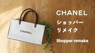 【CHANEL❣️】シャネル  ショッパーでリメイクバッグ作り✨　How to make a CHANEL shopper remake bag