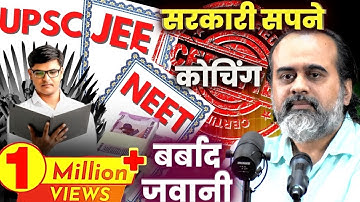 सरकारी सपने, कोचिंग का मायाजाल, और बर्बाद जवानी || आचार्य प्रशांत, आइ.आइ.टी दिल्ली महोत्सव (2022)