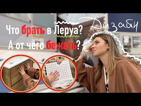 Обзор Леруа Мерлен с дизайнером | Бюджетно и красиво!