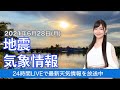 【LIVE】 最新地震・気象情報　ウェザーニュースLiVE　2021年6月28日(月) 5時から