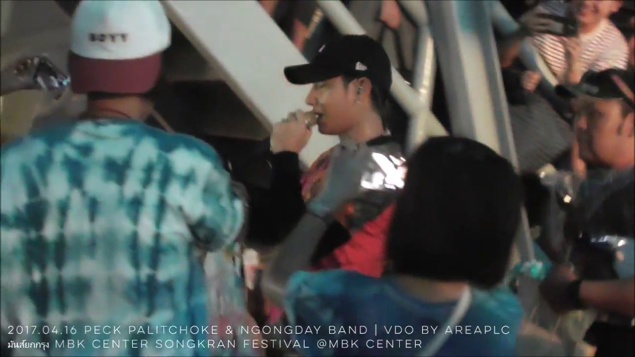 2017.04.16 Peck Palitchoke & Ngongday Band | มันส์ยกกรุง MBK CENTER SONGKRAN FESTIVAL