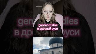 ГЕНДЕРНЫЕ ИССЛЕДОВАНИЯ В ДРЕВНЕЙ РУСИ #история #средневековье