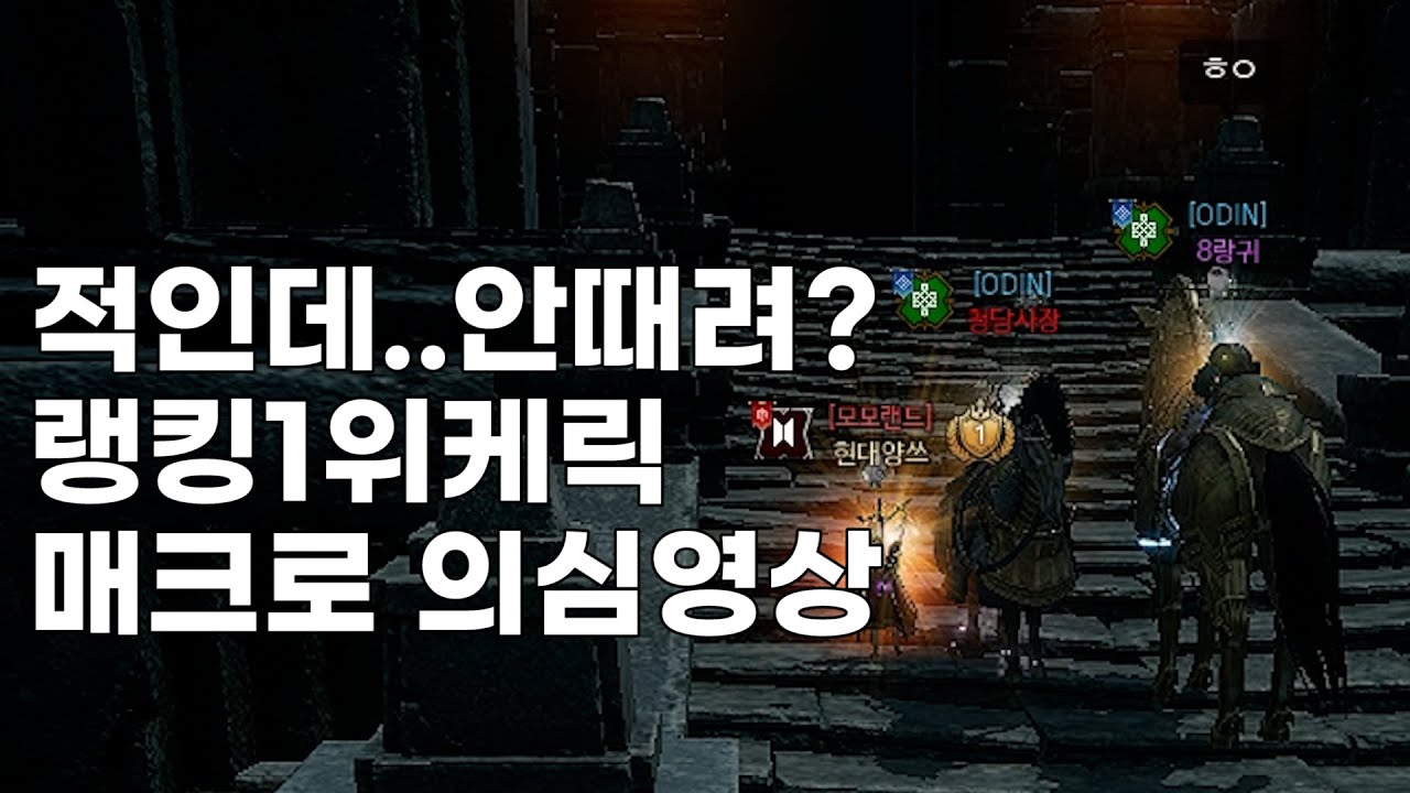 오딘] 불법프로그램을 핑계로 리세마라를 막는 오딘 - 리세마라 공지 - YouTube