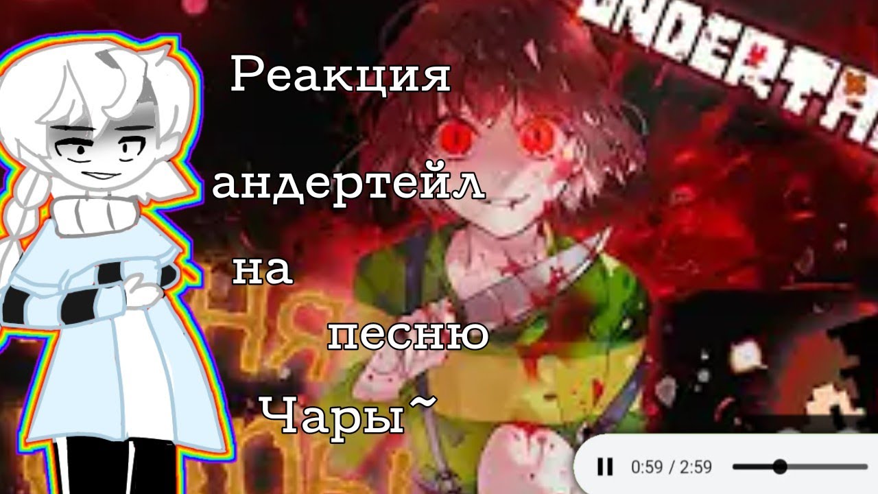 Песня чара с переводом. Андертейл путь геноцида. Рякция андертейл на геноцид.