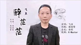 飞鱼 《醉茫茫(闽南语)》 KTV 导唱字幕 (备有伴奏视频) 飞鱼 《醉茫茫(闽南语)》 KTV 导唱字幕 (备有伴奏视频)