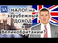 НАЛОГ на зарубежный ДОХОД в Великобритании? | Sterling Law