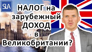 НАЛОГ на зарубежный ДОХОД в Великобритании? | Sterling Law