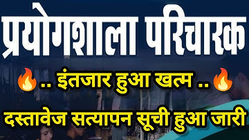 Lab Attendant Document Verification List Released #cgvyapam #cgpsc #lab