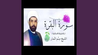 Maythem Al Tammar Surat Al Baqara