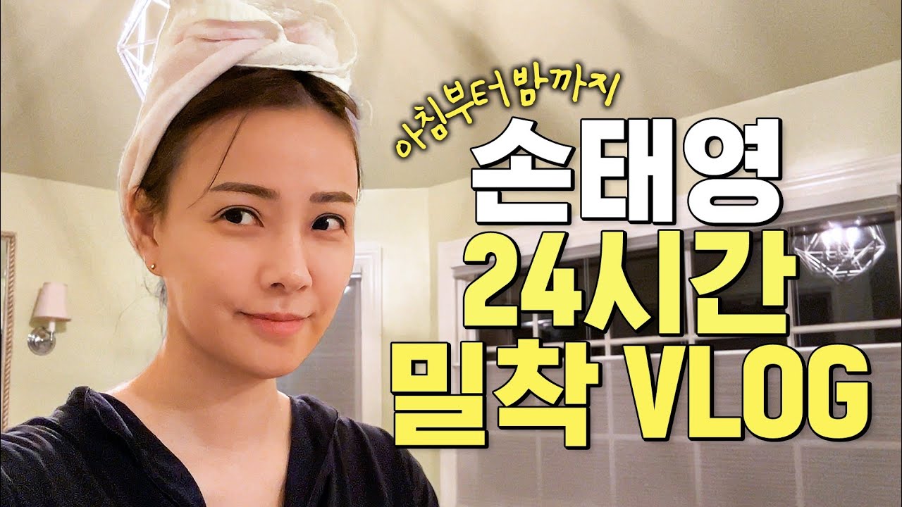 (24시간 리얼일상) 배우 손태영이 일어나자마자 보여주는 미국엄마의 하루