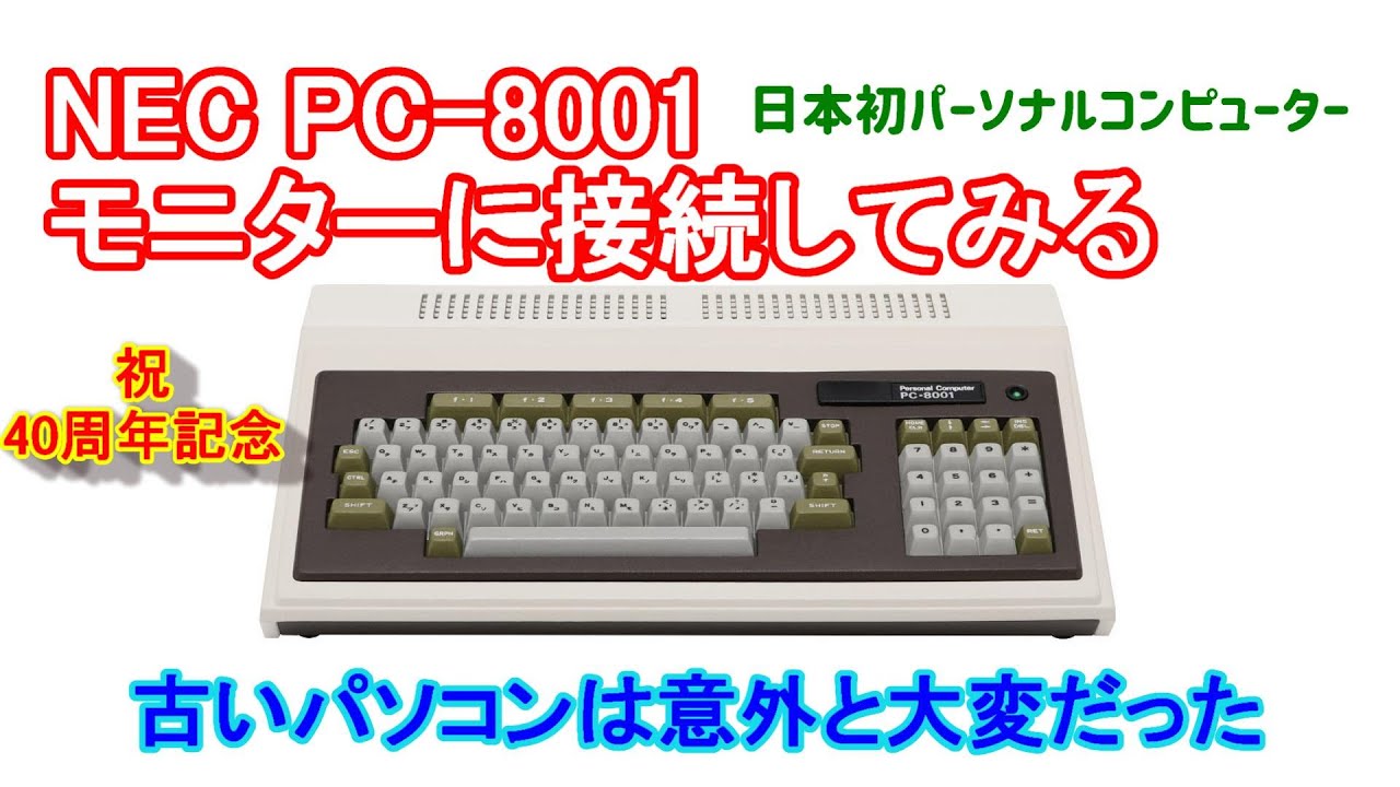 NEC PC-8001 とカラーモニタ