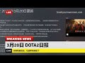 【dota2日报】（3月20日）夏天又来了？天梯机制改动；石油杯有消息了