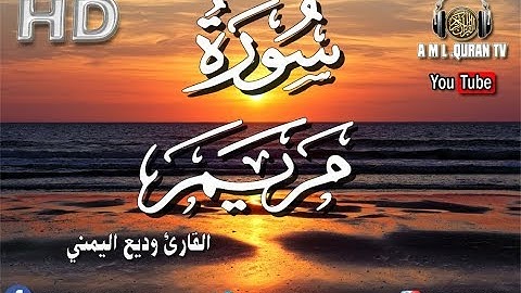 القرآن الكريم - سورة مريم - وديع اليمني / wadie yamani - Sourate Maryam