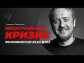 Неслучайный кризис // Уроки и возможности для карьеры и бизнеса