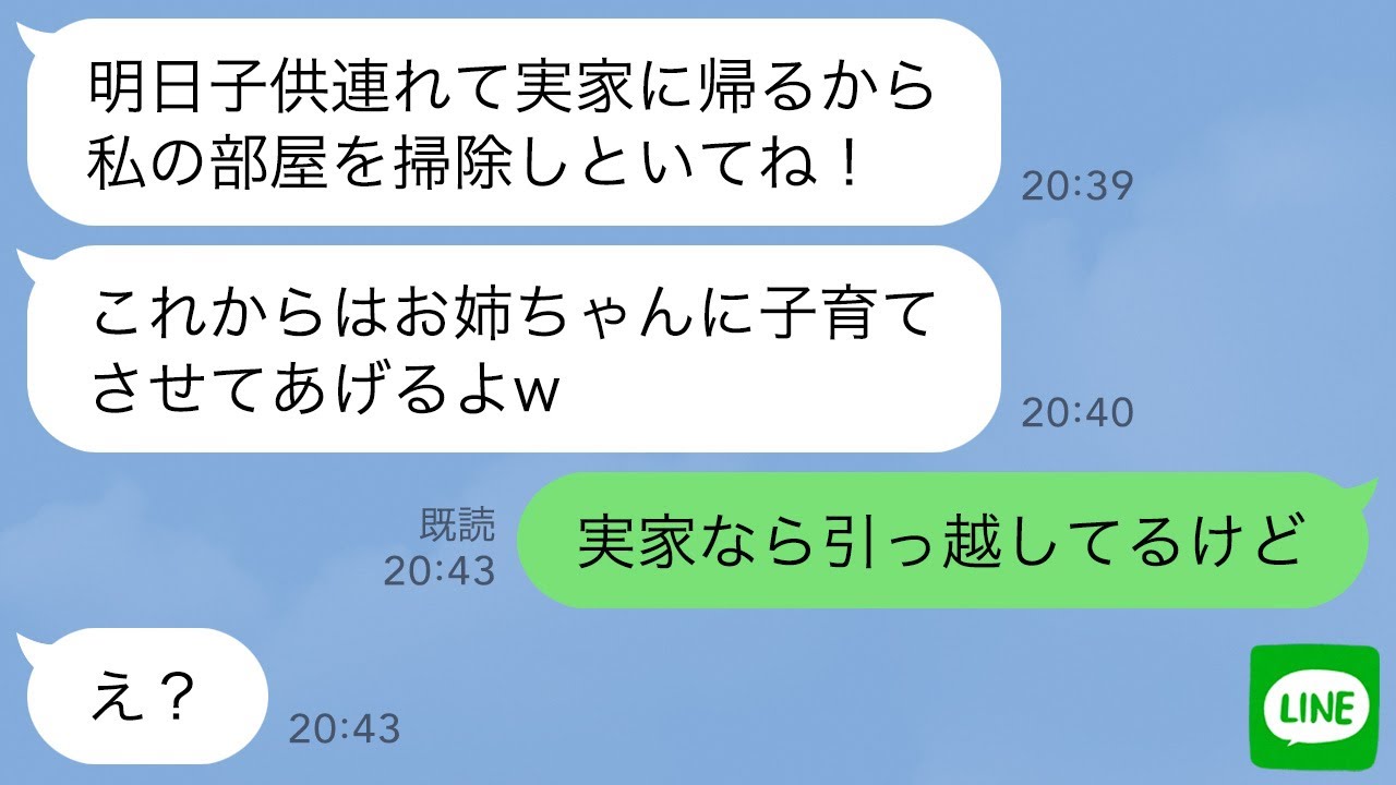 【LINE】1年前に私の夫を奪って絶縁した妹「旦那と別れたから実家帰るね！」→子連れで帰ってきた略奪女に“ある事実”を伝えた時の反応がwww
