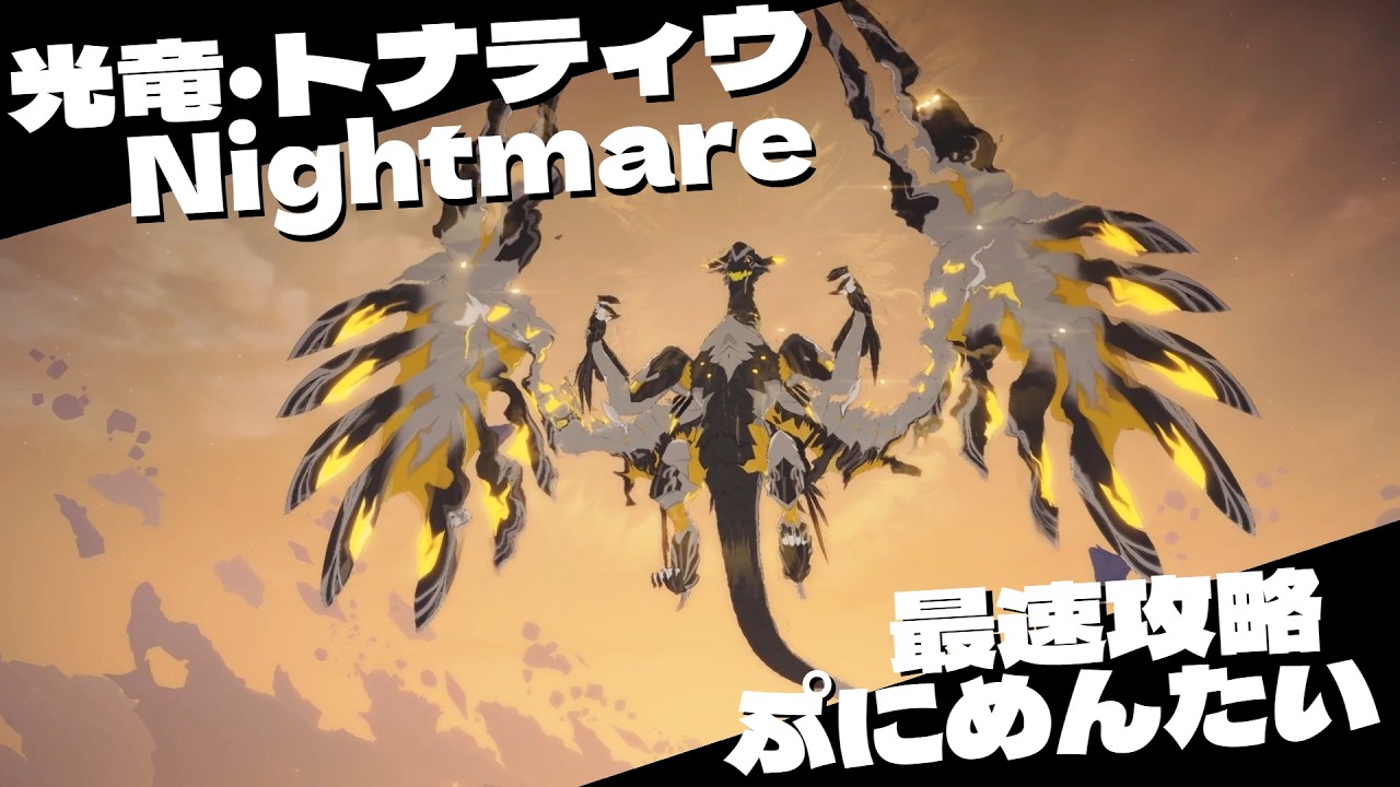 【決戦！虚空の浮島・神竜の枷】光竜トナティウNightmare  最速攻略 ぷにめんたい