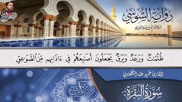 ‏المصحف المرتل برواية الإمام السوسي للشيخ عمرو طه الفاتحة والربع الأول من سورة البقرة