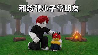 我和恐龍小子【成為了朋友！】該怎麼照顧他？【Roblox 森林中的99夜】