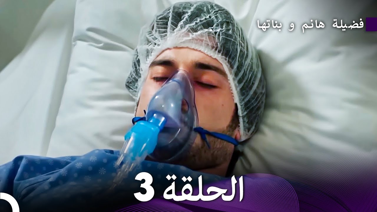 فضيلة هانم و بناتها الحلقة 3 - الإصدار الجديد (Arabic Dubbed)