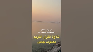 ‏تلاوة القرآن الكريم بصوت جميل #egzonibrahimi #alqadr #سورة_القدر #quran #اكسبلور #القرآن_الكريم ￼