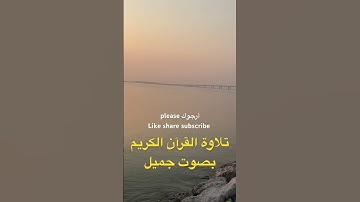 ‏تلاوة القرآن الكريم بصوت جميل #egzonibrahimi #alqadr #سورة_القدر #quran #اكسبلور #القرآن_الكريم ￼