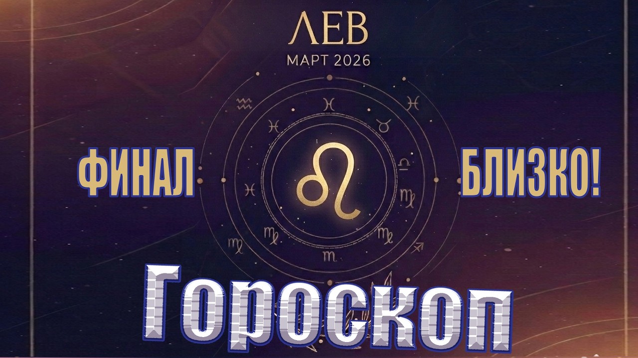 ЛЬВЫ: ГОРОСКОП НА МАРТ 2026 💰 ВЫ СГОРИТЕ ДОТЛА, ЧТОБЫ РАЗБОГАТЕТЬ. Март включит режим Феникса