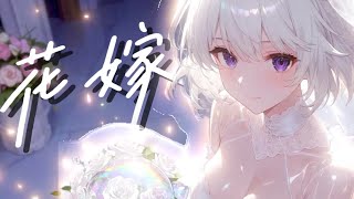 花嫁 / feat.可不